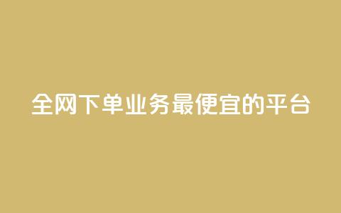 全网下单业务最便宜的平台 - qq互联平台官网 第1张