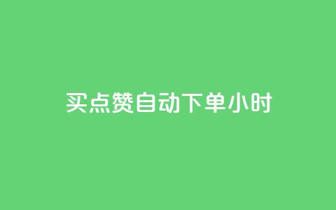 买点赞 自动下单 24小时,一块钱1万播放量 - 快手涨流量软件下载免费 QQ视频点赞 第1张