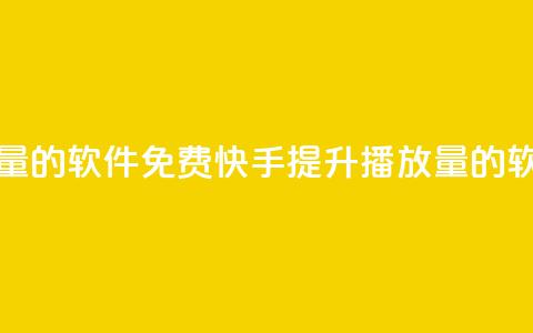 快手增加播放量的软件免费(快手提升播放量的软件免费) 第1张