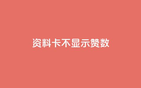 QQ资料卡不显示赞数,空间赞24小时自助下单网站 - 1毛钱10000播放量快手创业 低价抖音业务网 第1张