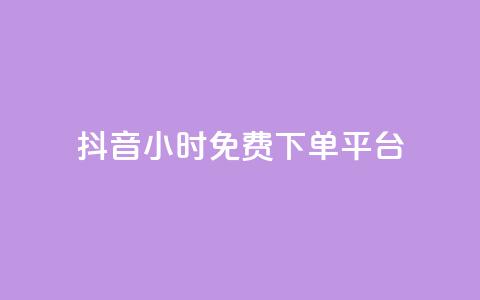 抖音24小时免费下单平台,抖音点赞业务24小时 - 拼多多帮砍助力网站便宜的原因分析与反馈建议 拼多多700元提现指南 第1张