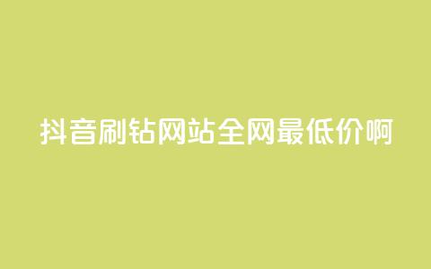 抖音刷钻网站全网最低价啊,黑科技引流推广神器怎么下载 - QQ空间点赞一分钱一万赞 抖音粉丝点赞在线下单 第1张