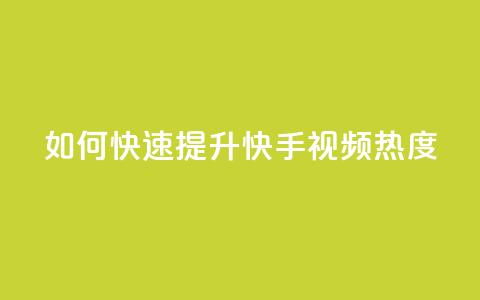 如何快速提升快手视频热度？ 第1张