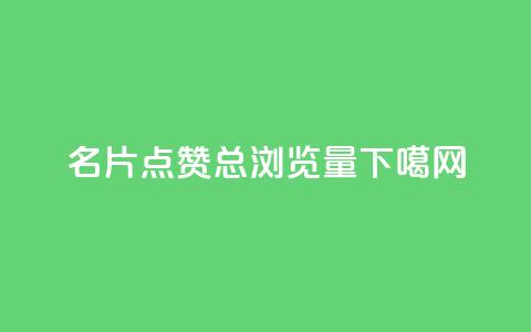 名片点赞 - QQ总浏览量 第1张