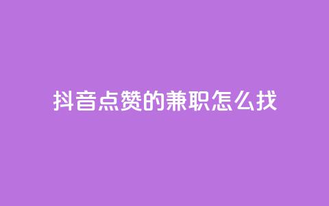 抖音点赞的兼职怎么找,云商城自助下单最便宜平台 - 利云卡盟官网 qq总浏览量能看见里面的人吗 第1张