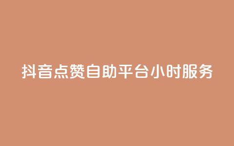 抖音点赞自助平台24小时服务,快手50赞免费 - QQ空间访客量网站 抖音点赞的兼职怎么找 第1张