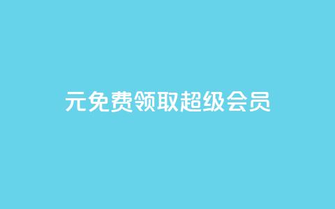 0元免费领取qq超级会员,抖音免费播放量平台 - 免费推广引流平台 dy低价下单平台商城 第1张