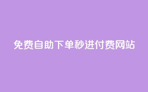 免费自助下单秒进付费网站,王者荣耀一元一万赞 - 抖音增加播放量的软件 黑科技免费开户口qq 第1张