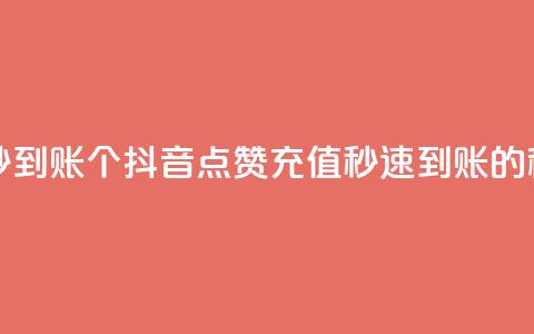 抖音点赞充值秒到账10个 - 抖音点赞充值秒速到账的秘诀分享~ 第1张