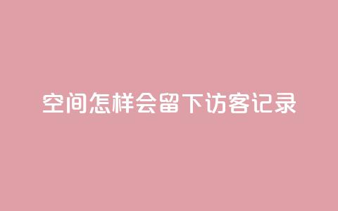 qq空间怎样会留下访客记录,快手作品双击点赞微信支付 - 业务网站购买 ks免费业务平台call 第1张