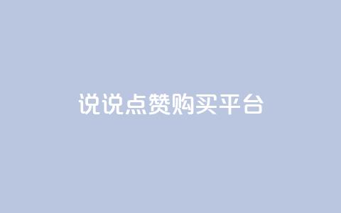 说说点赞购买平台,刷访客工具 - QQ名片1块10000攒 永久QQ业务卡盟 第1张