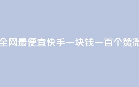 王者自助下单全网最便宜 - 快手一块钱一百个赞微信支付 第1张