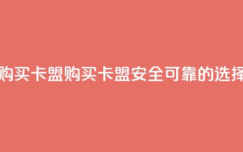 QQ购买卡盟(购买QQ卡盟——安全可靠的选择) 第1张