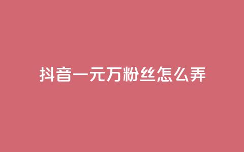 抖音一元3万粉丝怎么弄,抖音卡盟24小时自动发卡平台 - qqsvip低价充值网站 24小时自助下单网红商城 第1张