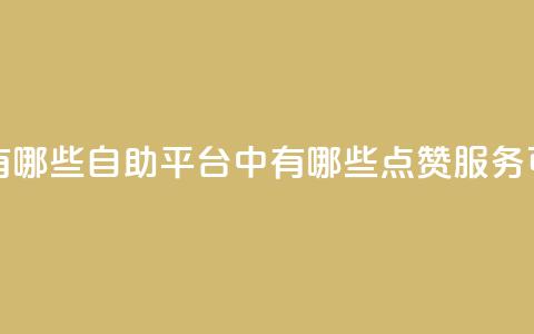 qq点赞自助平台有哪些 - 自助平台中有哪些QQ点赞服务可供选择! 第1张