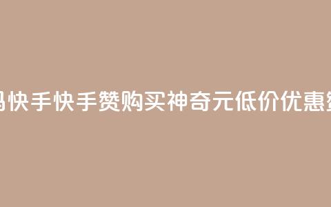 1元呢买100个赞吗快手(快手赞购买神奇1元低价优惠，赞爆你的视频) 第1张