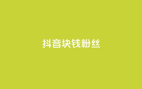 抖音1块钱10000粉丝,全民k歌刷收听量手机版 - Qq赞一毛钱1万 乐刷卡盟官网 第1张