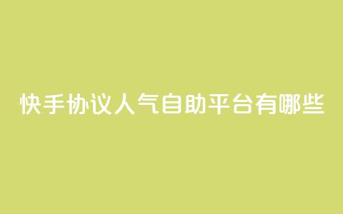 快手协议人气自助平台有哪些,抖音业务低价自助平台超低价 - dy低价下单 快手24小时业务自助平台 第1张