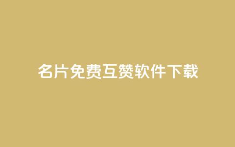 QQ名片免费互赞软件下载,qq空间访客网址购买 - 拼多多助力在线 拼多多开店真实现状 第1张