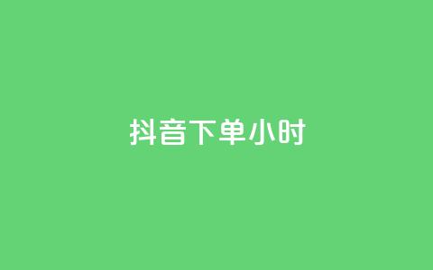 抖音下单24小时,qq访客量增加网站免费 - 快手点赞一元100个微信支付 QQ红钻卡盟 第1张