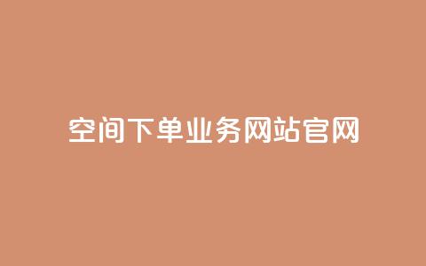 qq空间下单业务网站官网,qq自助下单平台在线 - 低价说说赞自助下单 在线下单 第1张