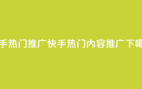 快手热门推广(快手热门内容推广) 第1张