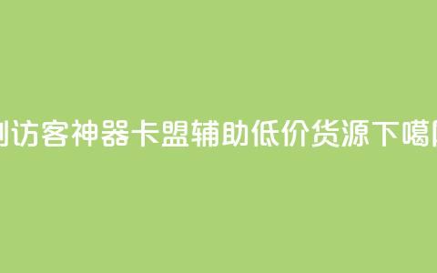 qq刷访客神器 - 卡盟辅助低价货源 第1张