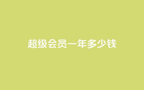 qq超级会员一年多少钱,低价刷一万qq空间访客量 - pdd提现700套路最后一步 如何看拼多多好友 第1张