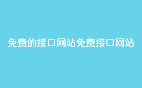 免费的api接口网站(免费API接口网站 - 全新标题) 第1张