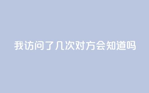 qq我访问了几次对方会知道吗 - 你访问QQ好友的次数会被记录吗~ 第1张