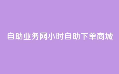 自助业务网24小时自助下单商城,qq业务网站全网最低 - 快手怎么样才能不掉粉丝 抖音粉丝 第1张