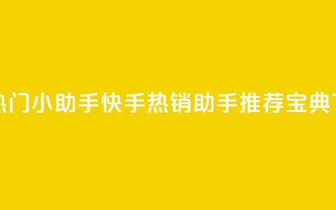 快手热门小助手 - 快手热销助手推荐宝典~ 第1张