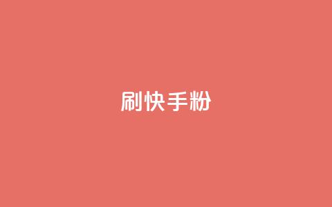 刷快手粉app - 快速获取粉丝的方法，你需要知道的快手粉丝加粉App~ 第1张