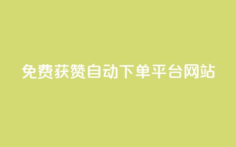 免费获赞自动下单平台网站,低价货源网站 - 今日头条千粉号购买平台 作品买点赞软件下载 第1张