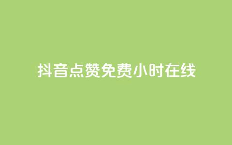 抖音点赞免费24小时在线,抖音免费领1000播放量网站 - 24小时自助下单qq免费 九梦业务下单 第1张