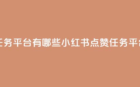 小红书点赞任务平台有哪些(小红书点赞任务平台推荐) 第1张