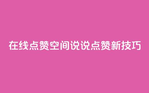 在线点赞：QQ空间说说点赞新技巧 第1张