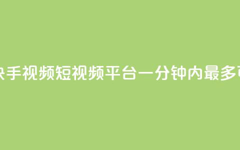 快手一分十个赞 - 快手视频短视频平台一分钟内最多可点赞十次! 第1张