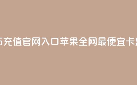 抖音钻石充值官网入口苹果 - 全网最便宜卡盟 第1张