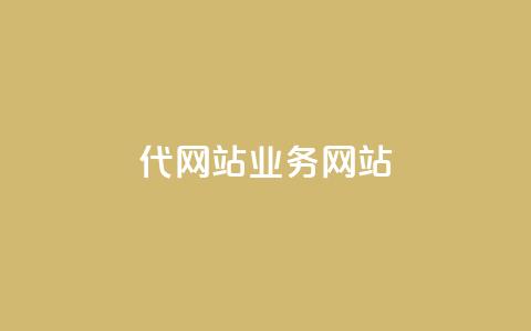 dy代网站业务网站,卡盟网 - 快手免费涨关注 b站粉丝一元1000个活粉 第1张