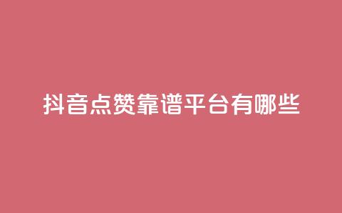 抖音点赞靠谱平台有哪些,抖音涨粉丝好做吗 - 拼多多买刀助力 拼多多助力团队怎么弄得 第1张