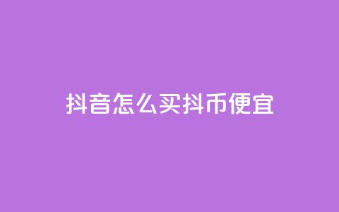 抖音怎么买抖币便宜,qq空间免费增加访客 - ks赞自助下单平台网站便宜 抖音全自动挂机项目 第1张