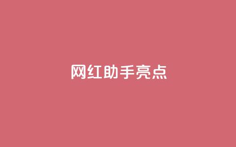 网红助手app亮点,抖音苹果怎么用微信充值 - 抖音怎么增加下单量软件 cf小号批发自助购买平台 第1张