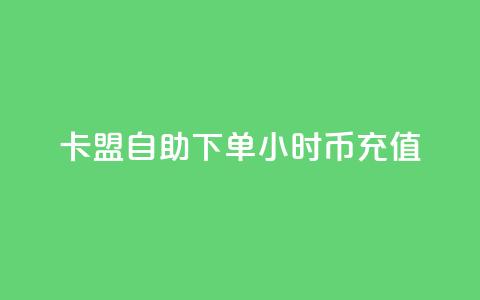 卡盟自助下单24小时q币充值,小红书业务下单平台 - 抖音一元100个赞网址 ks快手1元100赞微信 第1张