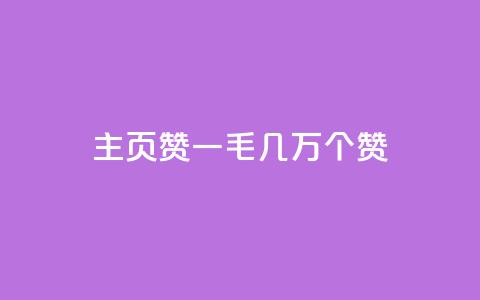 qq主页赞一毛几万个赞 - QQ主页点赞数量突破几万，引发热议! 第1张