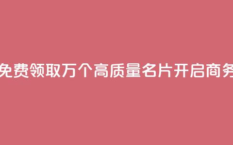 qq免费领100w名片 - 免费领取100万个高质量名片，开启商务推广! 第1张