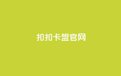 扣扣卡盟官网,qq24小时自助下单全网最低价 - 拼多多刷刀软件 拼多多积分的后面还有什么 第1张