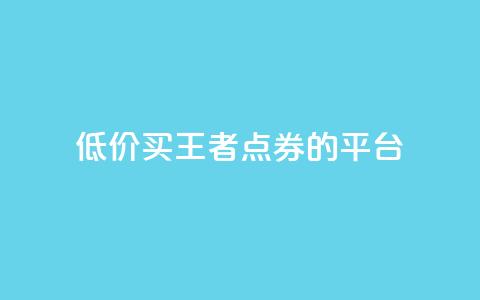 低价买王者点券的平台 - qq空间说说浏览次数怎么隐藏 第1张