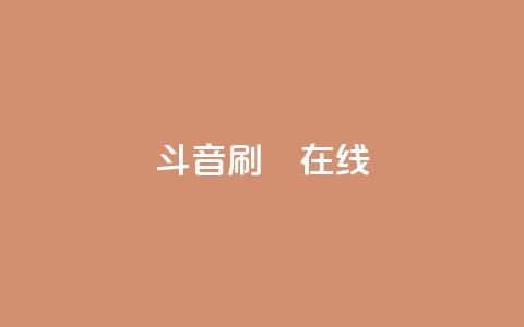 斗音刷讚在线24,qq空间网站 - 抖音买点赞1元100点赞多少 涨粉24小时下单 第1张