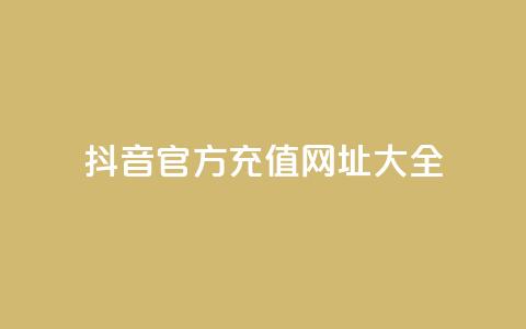 抖音官方充值网址大全 第1张